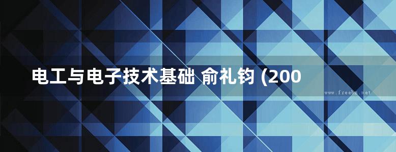 电工与电子技术基础 俞礼钧 (2008版)